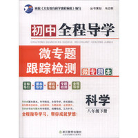 初中全程导学 微专题跟踪检测：科学（八年级下册 套装共2册）