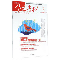 作文素材（2016年 第3辑 上）