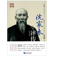沈家本评传-增补版