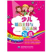 少儿播音主持与语言表演训练