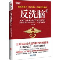 反洗脑Ⅱ