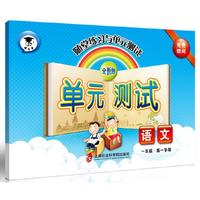 随堂练习与单元测试·语文（一年级第一学期）