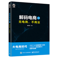 解码电商2.0(无电商,不商业)