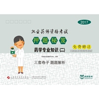 2017-药学专业知识(二)-执业药师资格考试押题秘笈