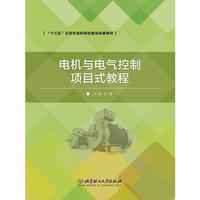 电机与电气控制项目式教程