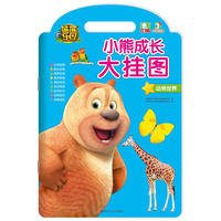 动物世界-小熊成长大挂图