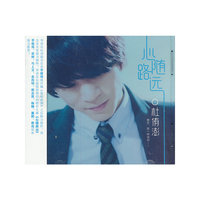 杜侑澎：心随路远（CD）
