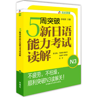5周突破新日语能力考试读解N3