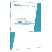 行业划转院校省部共建模式研究