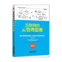 互联网的云管理思维