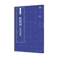 欧阳通《道因法师碑》