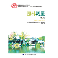 园林测量 (第二版)