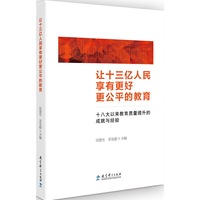 让十三亿人民享有更好更公平的教育——十八大以来教育质量提升的成就与经验