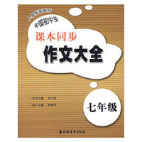 中国初中生课本同步作文大全（七年级）