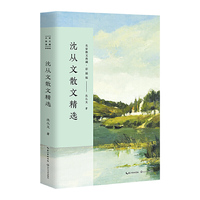 沈从文散文精选（名家散文典藏·彩插版）
