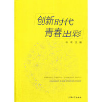 创新时代 青春出彩