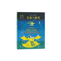 金羽毛·中国名家绘本 皇帝与夜莺