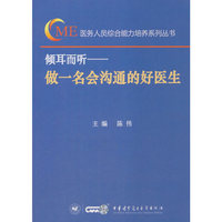 倾耳而听—做一名会沟通的好医生