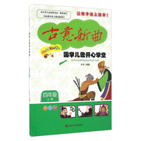 国学儿歌开心学堂（四年级上册 彩色版 附光盘）/古意新曲