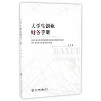大学生创业财务手册