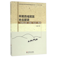 早期西域底层地名探源: