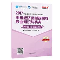 中级经济师2017教材 中级经济师财政税收专业知识与实务模拟试卷 梦想成真 中华会计网校