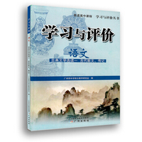 学习与评价·语文·古典文学选读一（古代散文、传记）
