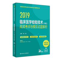 2019临床医学检验技术（中级）高频考点与模拟试题解析