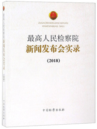 最高人民检察院新闻发布会实录（2018）