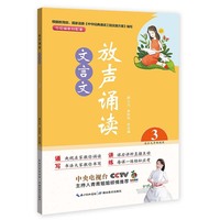 放声诵读·文言文 第三册
