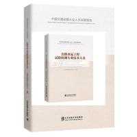 中国交通运输从业人员发展报告 公路水运工程试验检测专业技术人员