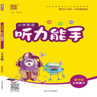 19春听力能手 3年级英语下（通用版）