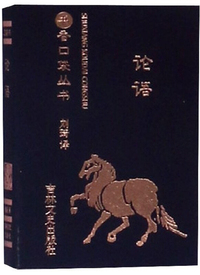 论语/书香口袋丛书