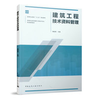 建筑工程技术资料管理