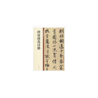唐寅落花诗册（中华碑帖精粹）