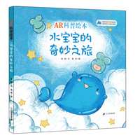 AR科普绘本·水宝宝的奇妙之旅