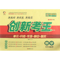 创新考王：数学（四年级下册 新课标RJ）