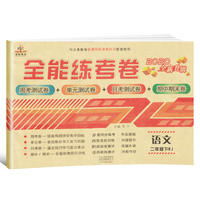 2020年全能练考卷二年级语文下册·部编版/二年级语文试卷 周考卷 单元卷 月考卷 期中期末卷