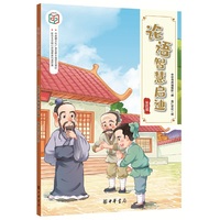 论语智慧启迪（社会主义核心价值观系列连环画·第四辑）