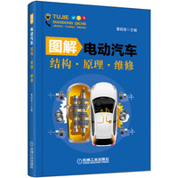 图解电动汽车 结构 原理 维修