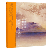 世界水彩大系：经典写意水彩