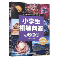 小学生机敏问答 ·天文地理知识探源 中国文化管理协会青少年文化艺术委员会合作项目 天文地理科学奥秘植物生活常识动物奥秘一点通 中国青少年版科普读物 小学生三四五六年级8-10-12岁少儿百科知识大全