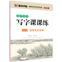 墨点字帖 2020秋高中同步写字课课练·选择性必修 学生硬笔书法楷书字帖高中生考试练字临摹描红字帖同步高中教材