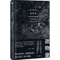 逝物录：荣获德国书艺基金会2019年度“德国zui美图书奖