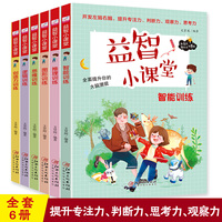 益智小课堂 全6册 小学生三四五六年级逻辑思维训练书籍 儿童全脑开发数学思维训练培养孩子专注力记忆力训练书