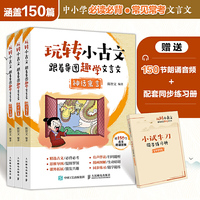 玩转小古文 跟着导图趣学文言文（3册）