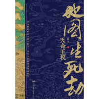 地图生死劫：天命王权