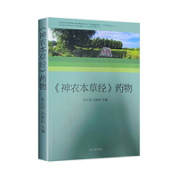 《神农本草经》药物