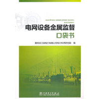 电网设备金属监督口袋书