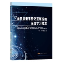 面向肌电手势交互系统的深度学习技术